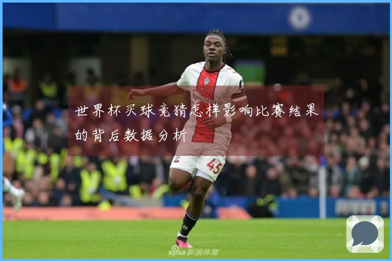 世界杯买球竞猜怎样影响比赛结果的背后数据分析