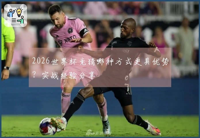 2026世界杯竞猜哪种方式更具优势？实战经验分享