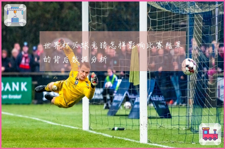 世界杯买球竞猜怎样影响比赛结果的背后数据分析